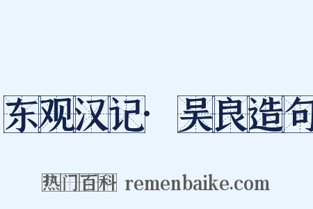 东观汉记·吴良造句是什么意思的图片